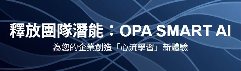 釋放團隊潛能：OPA SMART AI 為您的企業創造「心流學習」新體驗