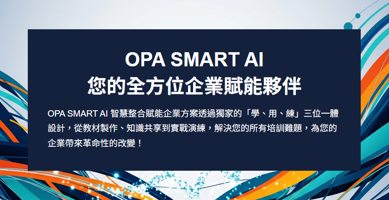 OPA SMART AI 您的全方位企業賦能夥伴