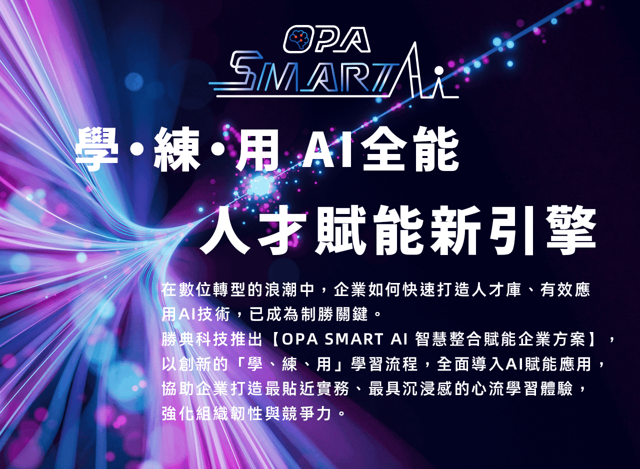 學．用．練 AI全能 人才賦能新引擎