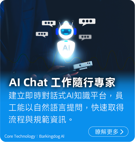 AI Chat 工作隨行專家