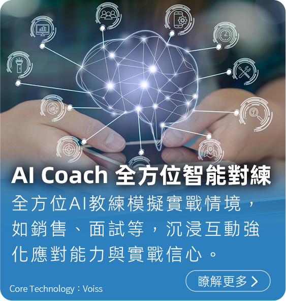 AI Coach 全方位智能對練